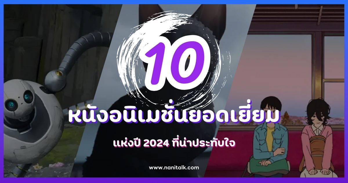 10 หนังอนิเมชั่นยอดเยี่ยมแห่งปี 2024 ที่น่าประทับใจ