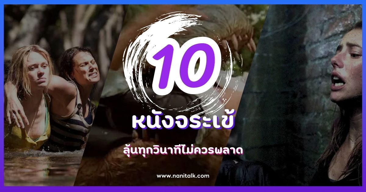 แนะนำ 10 หนังจระเข้ ลุ้นทุกวินาทีไม่ควรพลาด!