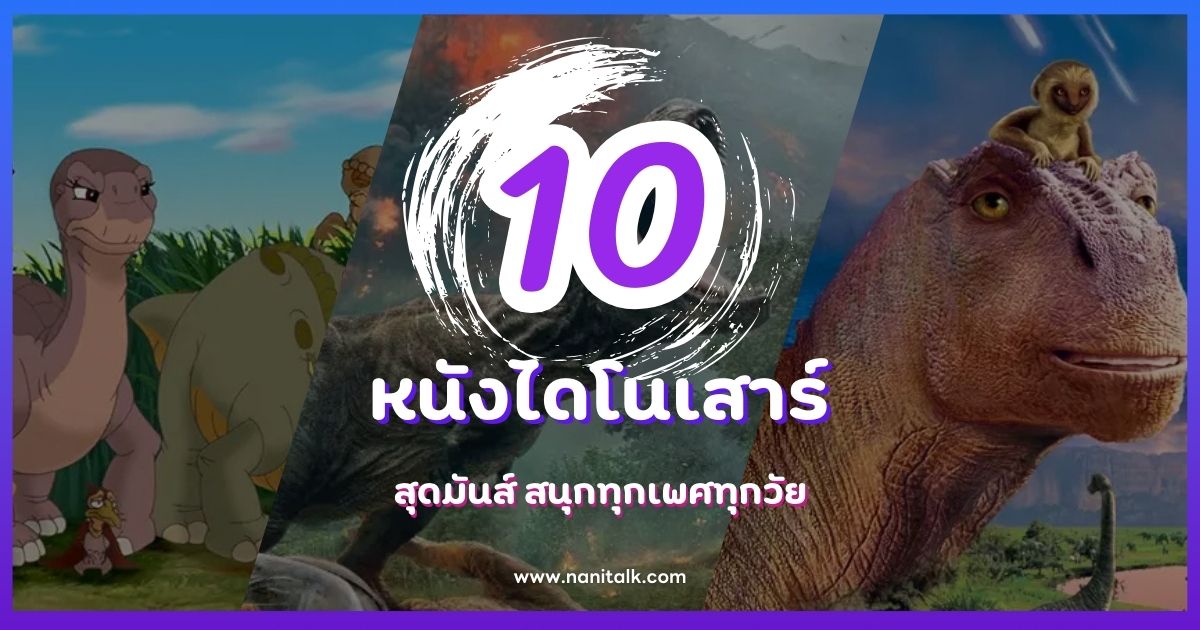 รวม 10 หนังไดโนเสาร์สุดมันส์ สนุกทุกเพศทุกวัย