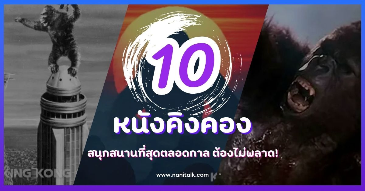 แนะนำ 10 หนังคิงคอง สนุกสนานที่สุดตลอดกาล ต้องไม่พลาด!