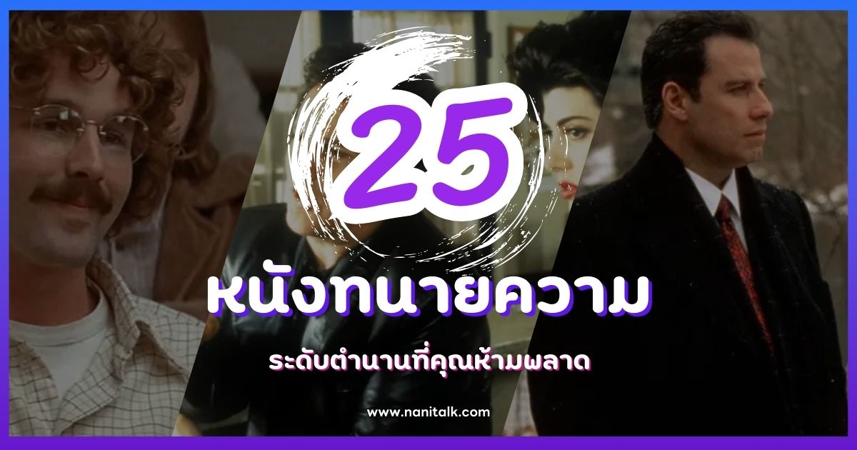 25 หนังทนายความกฎหมาย ระดับตำนานที่คุณห้ามพลาด!