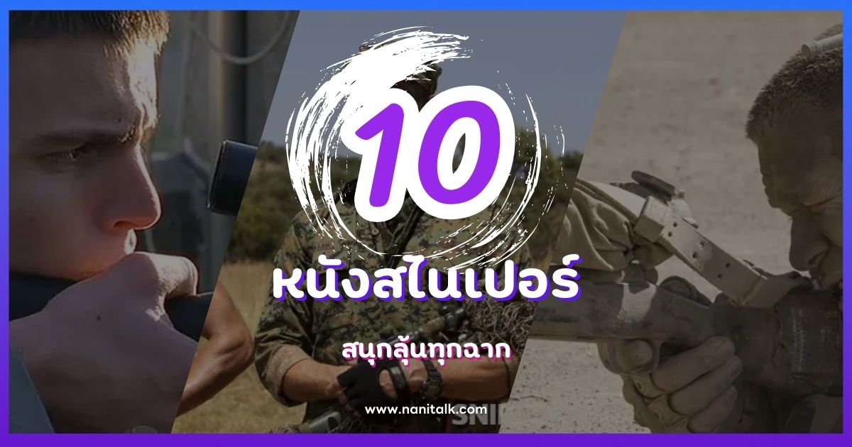 รวม 10 หนังสไนเปอร์สุดมันส์ สนุกลุ้นทุกฉาก