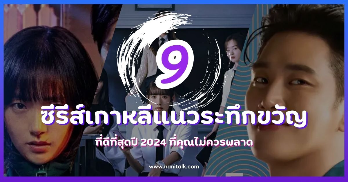 9 ซีรีส์เกาหลีแนวระทึกขวัญที่ดีที่สุดปี 2024 ไม่ควรพลาด!