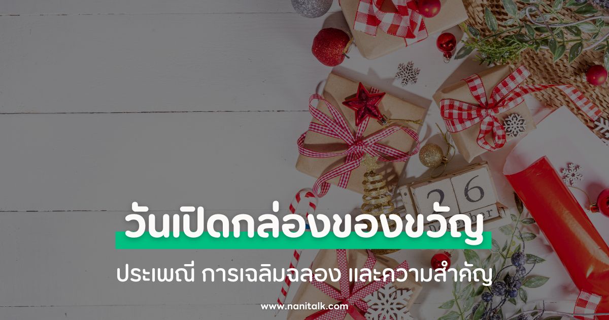 วันเปิดกล่องของขวัญ (Boxing Day) ประเพณี การเฉลิมฉลอง และความสำคัญ