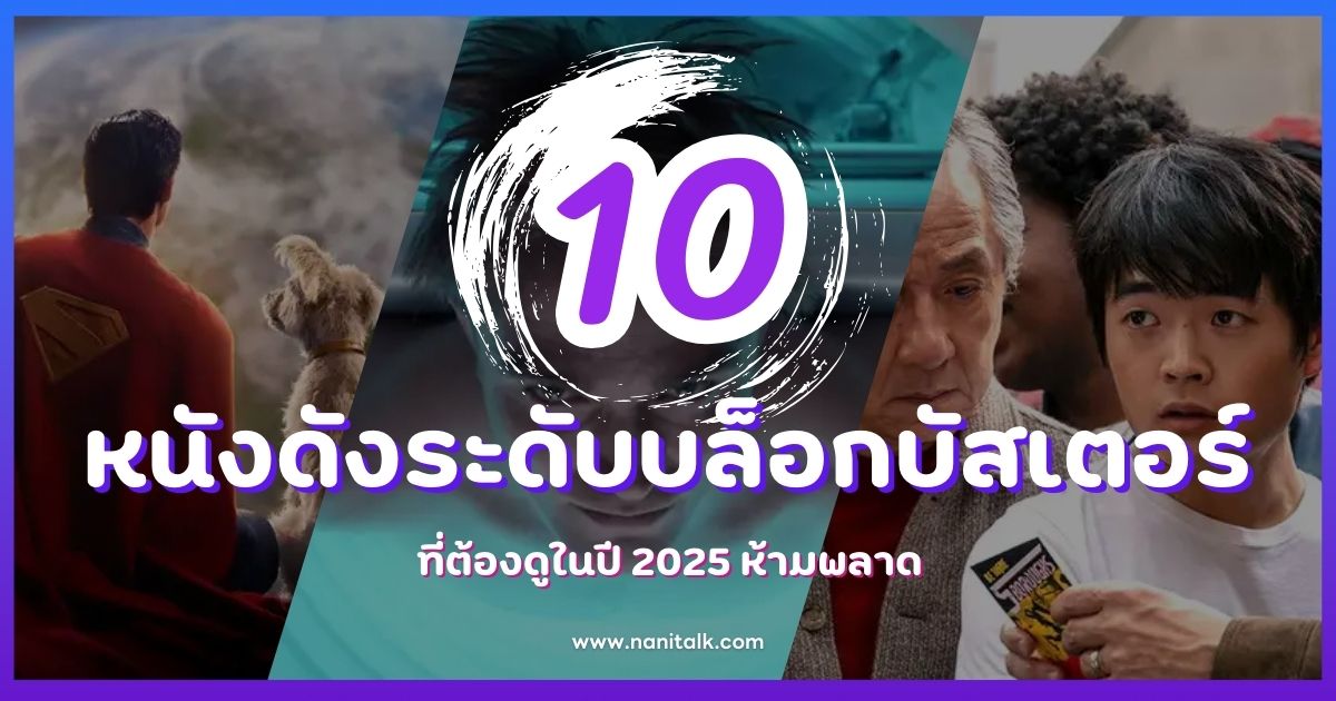 10 หนังดังระดับบล็อกบัสเตอร์ที่ต้องดูในปี 2025 ห้ามพลาด!