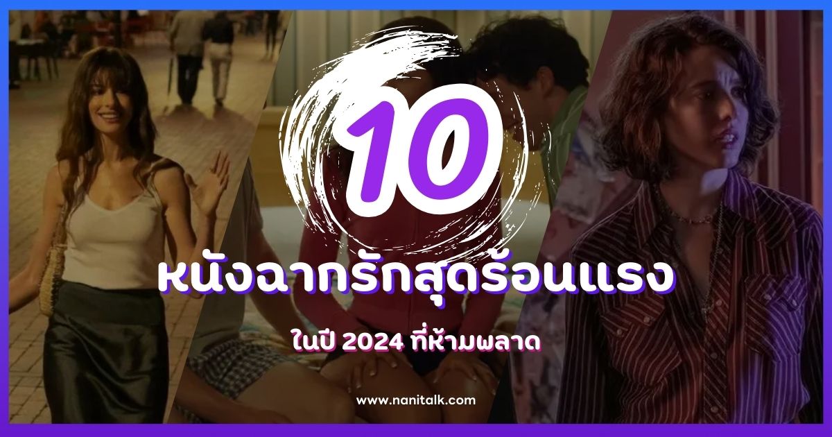 10 หนังฉากรักสุดร้อนแรงในปี 2024 ที่ห้ามพลาด!