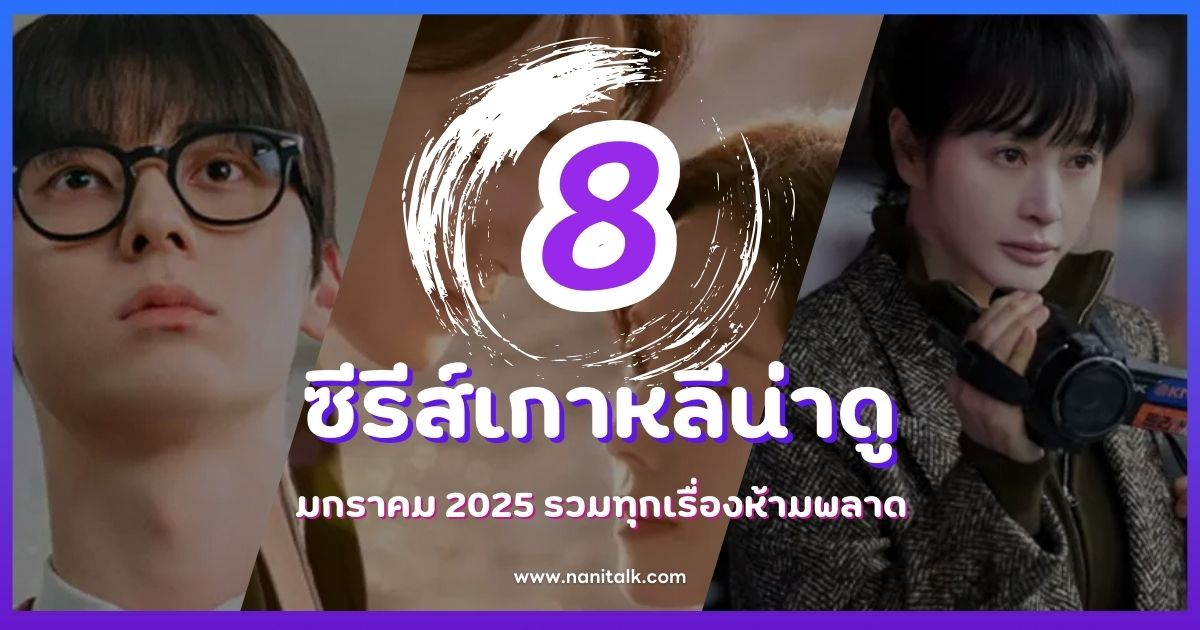 8 ซีรีส์เกาหลีน่าดู มกราคม 2025 รวมทุกเรื่องห้ามพลาด