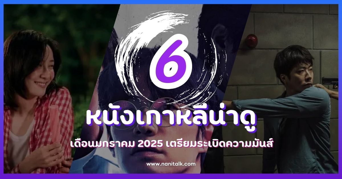 6 หนังเกาหลีน่าดู เดือนมกราคม 2025 เตรียมระเบิดความมันส์