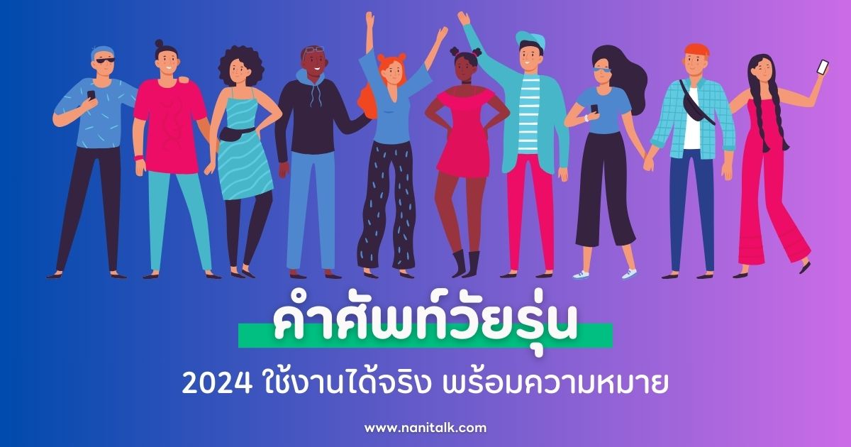 อัปเดต 22 คำศัพท์วัยรุ่น 2024 ใช้งานได้จริง พร้อมความหมาย