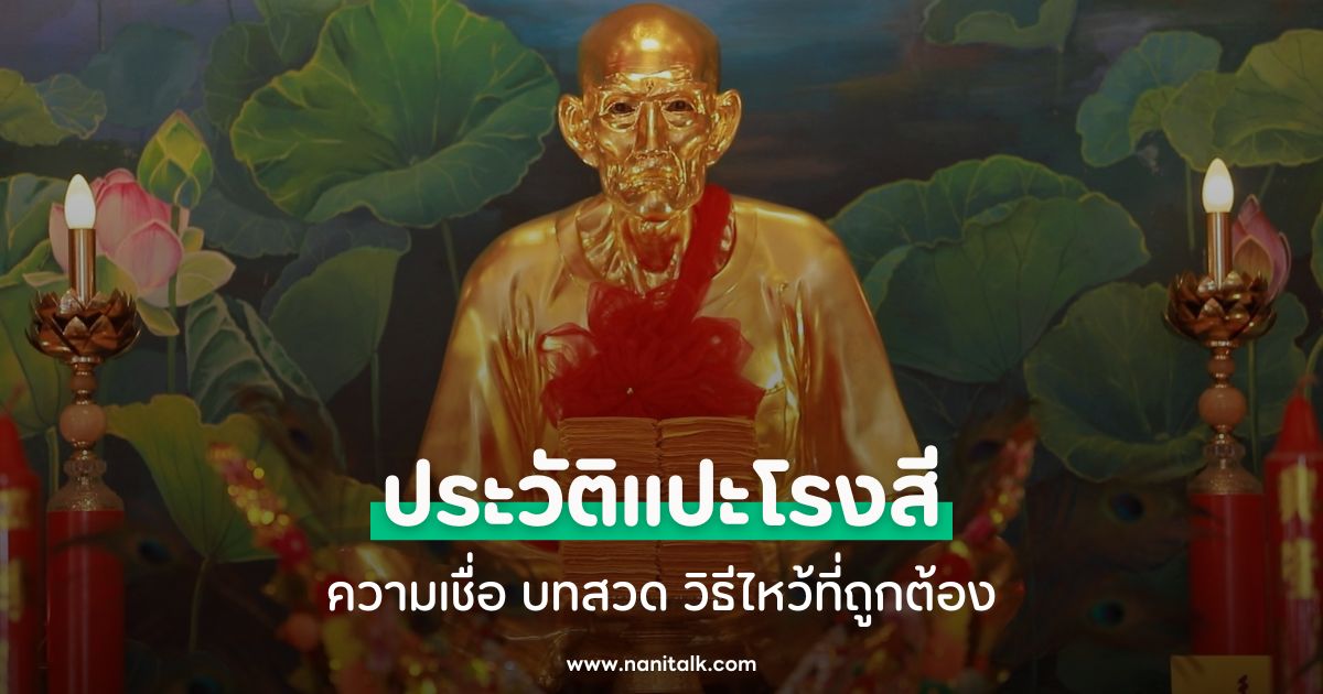 ประวัติแปะโรงสี ความเชื่อ บทสวด วิธีไหว้ที่ถูกต้อง