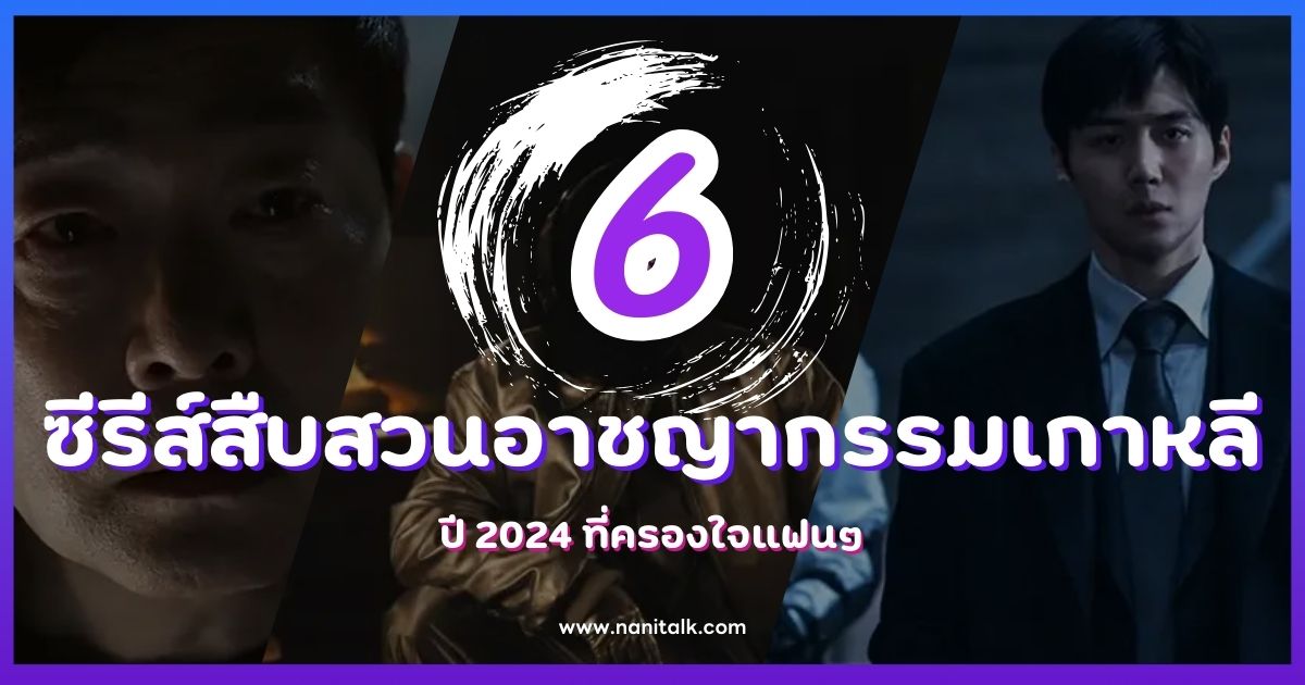 6 ซีรีส์สืบสวนอาชญากรรมเกาหลีปี 2024 ที่ครองใจแฟนๆ