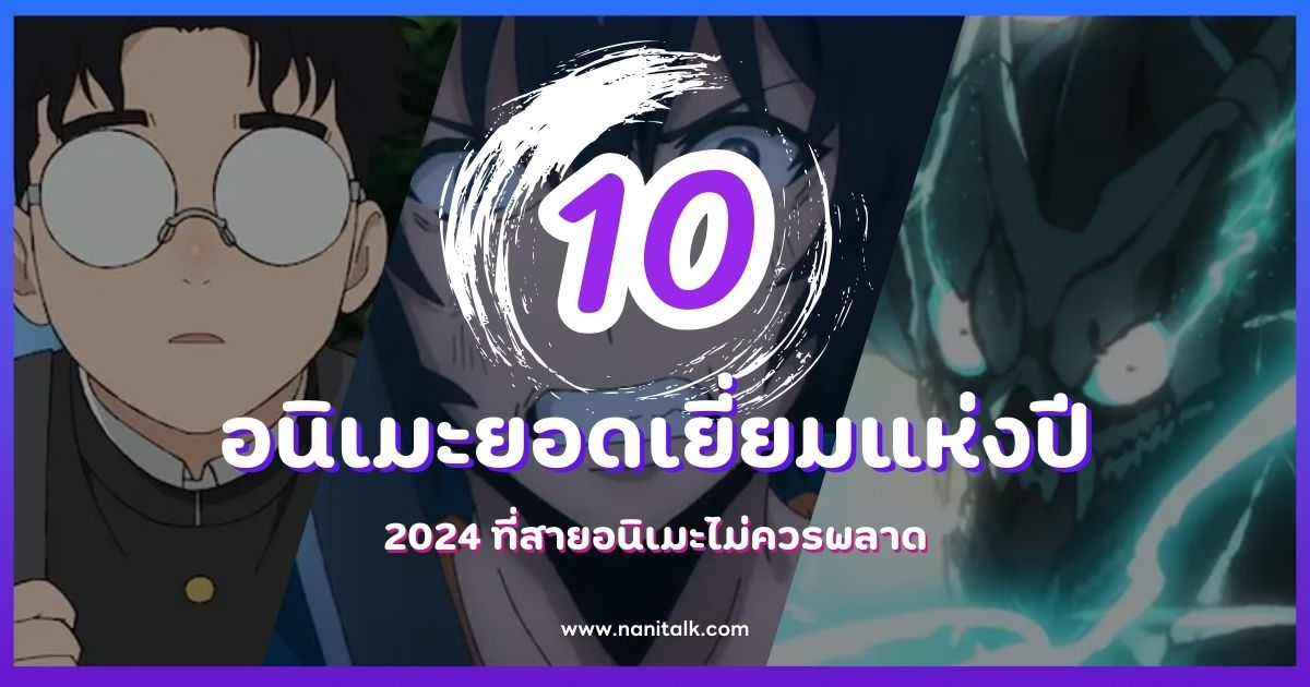 10 อนิเมะยอดเยี่ยมแห่งปี 2024 ที่สายอนิเมะไม่ควรพลาด