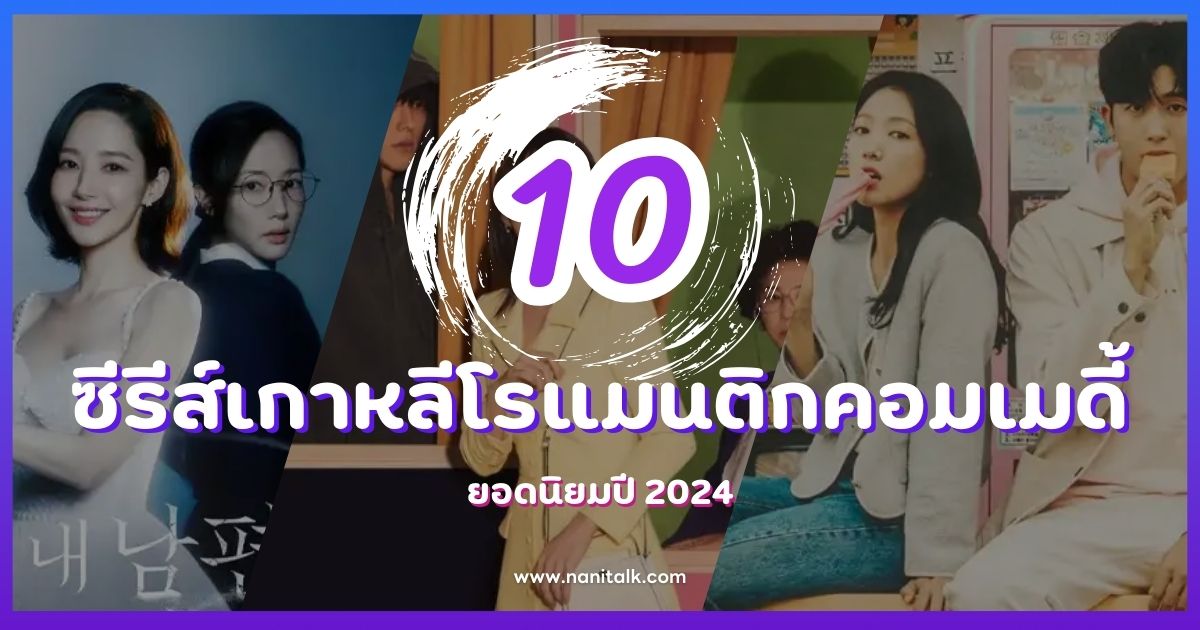 แนะนำ 10 ซีรีส์โรแมนติกคอมเมดี้เกาหลียอดนิยมปี 2024