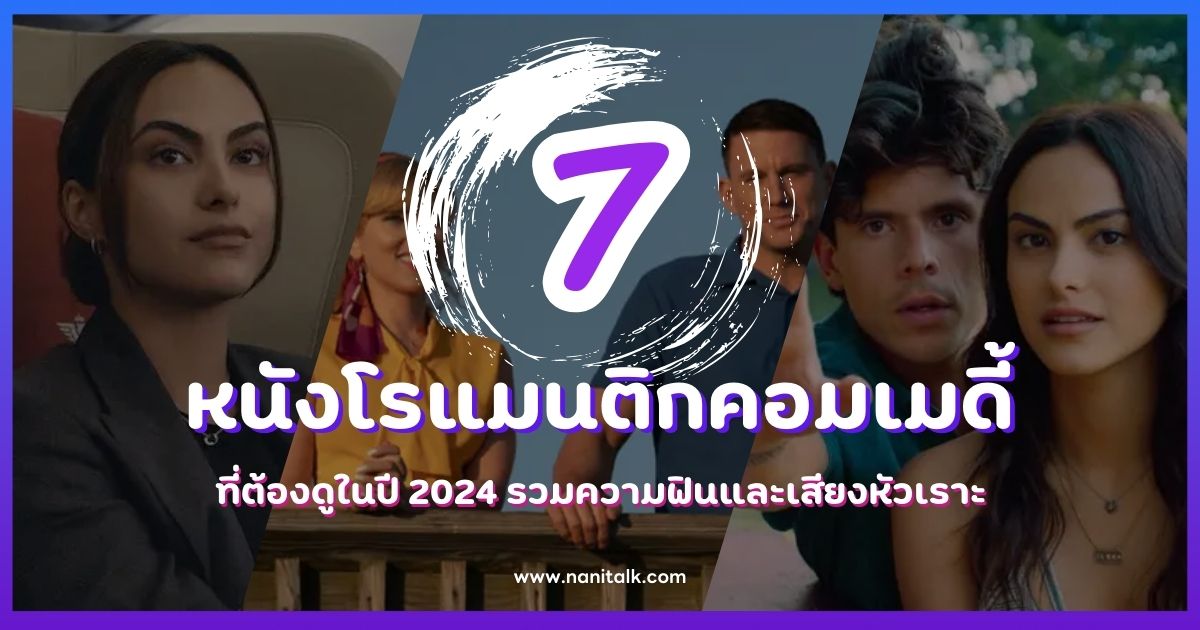 7 หนังโรแมนติกคอมเมดี้ที่ต้องดูในปี 2024 รวมความฟินและเสียงหัวเราะ