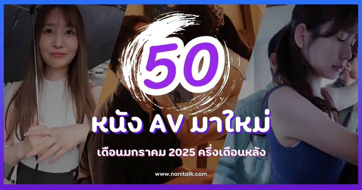 50 หนัง JAV มาใหม่ เดือนมกราคม 2025 ครึ่งเดือนหลัง