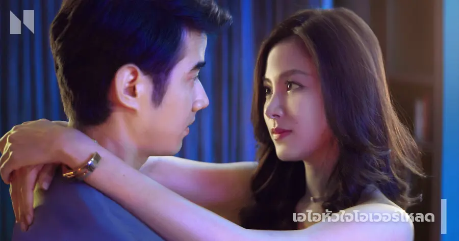 เอไอหัวใจโอเวอร์โหลด (2565)