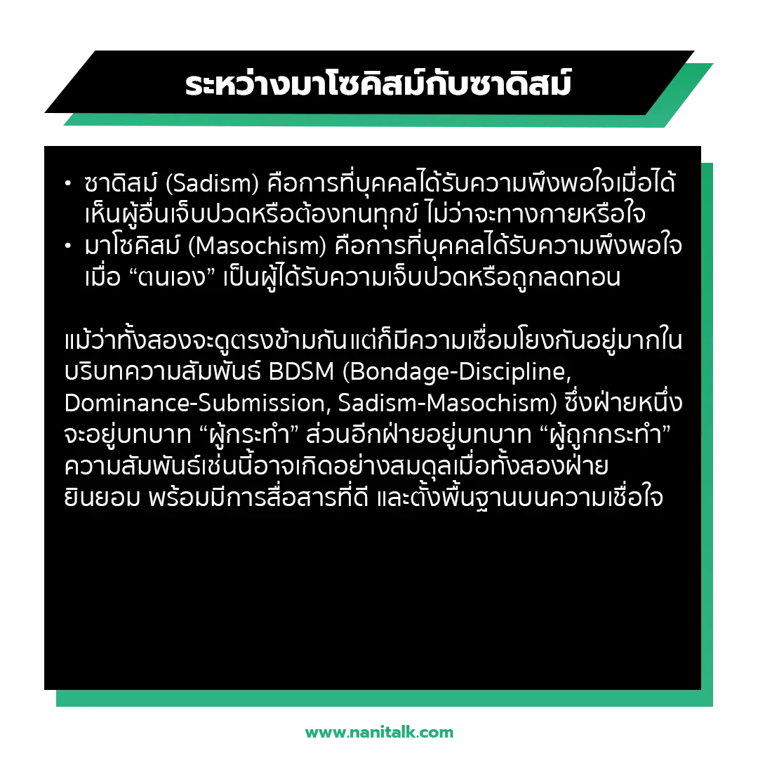 ความแตกต่างระหว่างมาโซคิสม์กับซาดิสม์