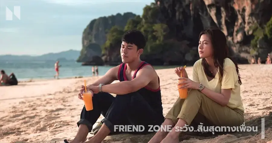 Friend Zone ระวัง..สิ้นสุดทางเพื่อน (2562)