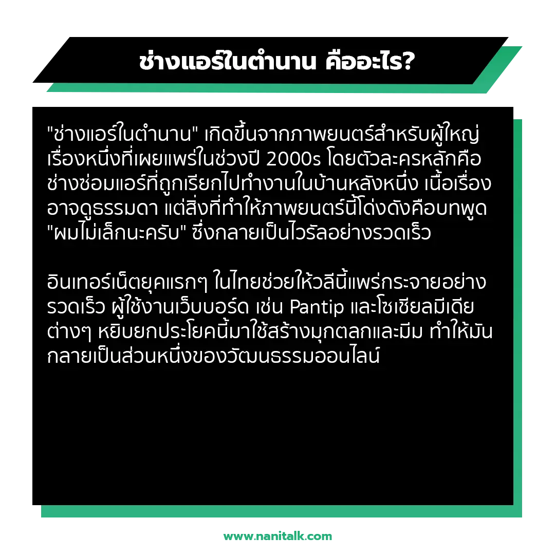 ช่างแอร์ในตำนาน คืออะไร?