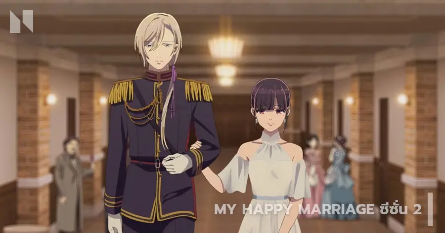 My Happy Marriage Season 2