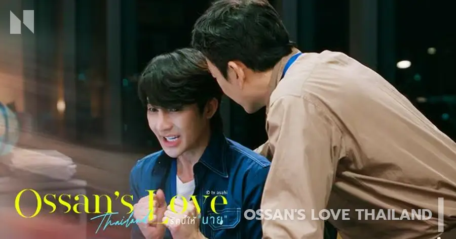 Ossan's Love Thailand รักนี้ให้ “นาย” (2025)