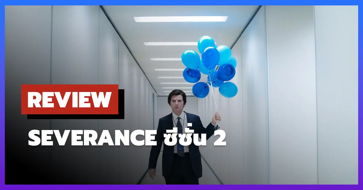 [รีวิว-เรื่องย่อ] Severance ซีซั่น 2 การกลับมาที่น่าตื่นเต้นของซีรีส์ไซไฟสุดล้ำ