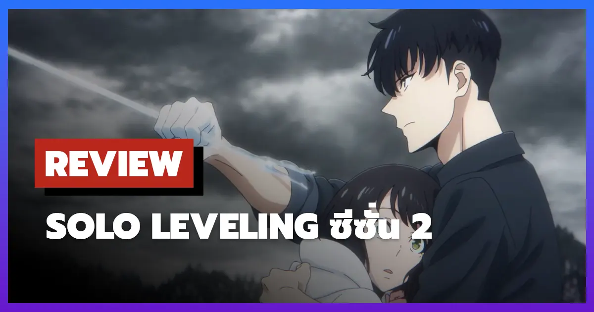 [รีวิว-เรื่องย่อ] Solo Leveling ซีซั่น 2: Arise from the Shadow การกลับมาที่เหนือความคาดหมาย