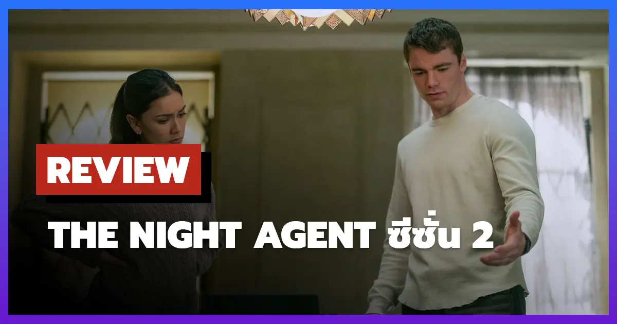 [รีวิว-เรื่องย่อ] The Night Agent ซีซั่น 2 สายลับแห่งความเข้มข้น