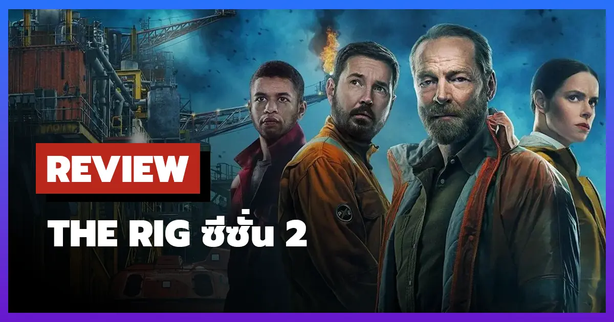 [รีวิว-เรื่องย่อ] The Rig (เดอะริก มฤตยูปริศนา) ซีซั่น 2 การกลับมาที่ยิ่งใหญ่