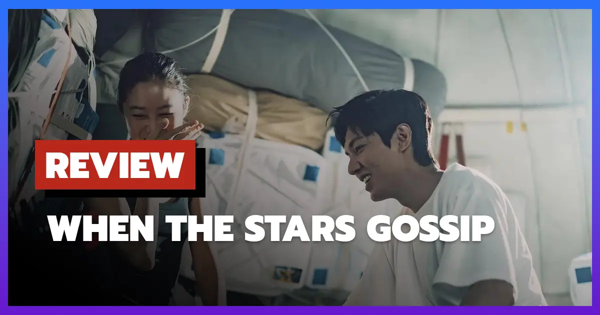 [รีวิว-เรื่องย่อ] ดาวระยิบกระซิบรัก | When the Stars Gossip (2025) ดราม่าอวกาศกับความรักสุดเซอร์ไพรส์