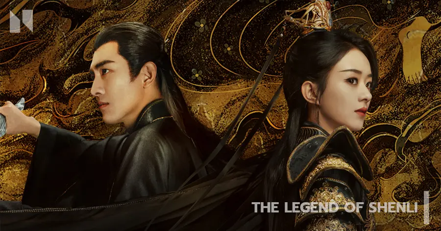 ปฐพีไร้พ่าย | The Legend of ShenLi