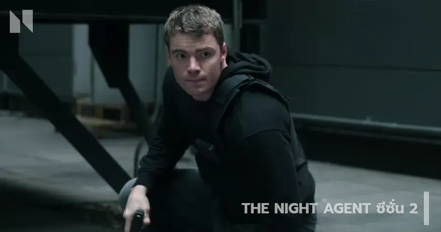 The Night Agent ซีซั่น 2