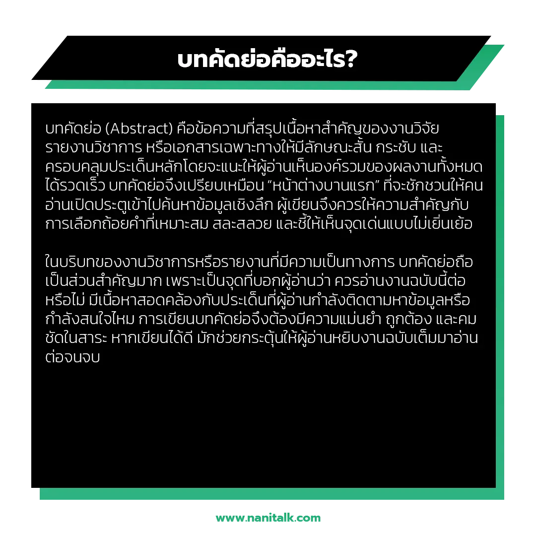 บทคัดย่อคืออะไร?