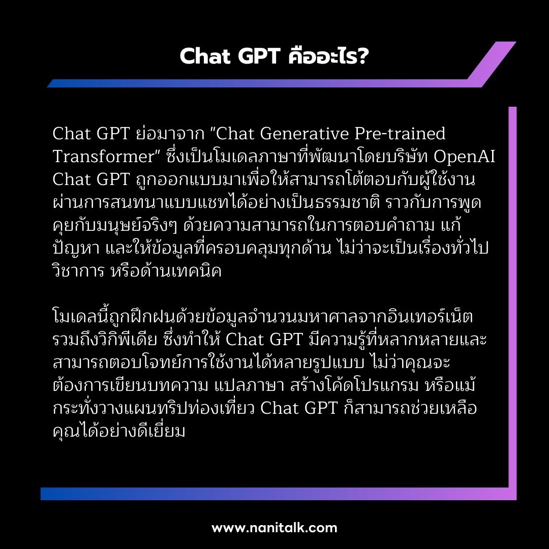 Chat GPT คืออะไร?