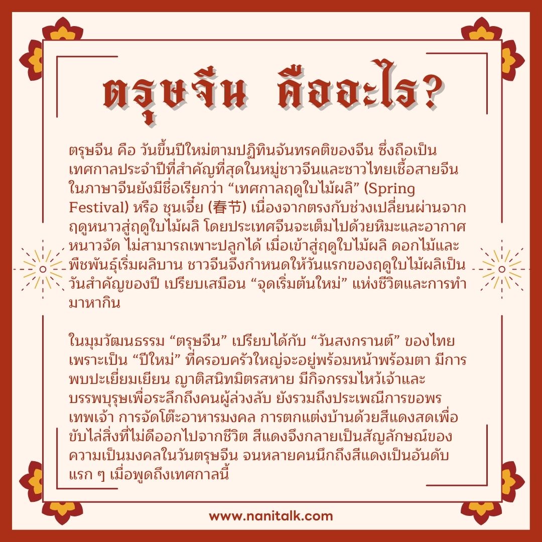 ตรุษจีน คืออะไร?