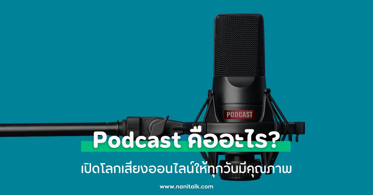 Podcast คืออะไร? เปิดโลกเสียงออนไลน์ให้ทุกวันมีคุณภาพ