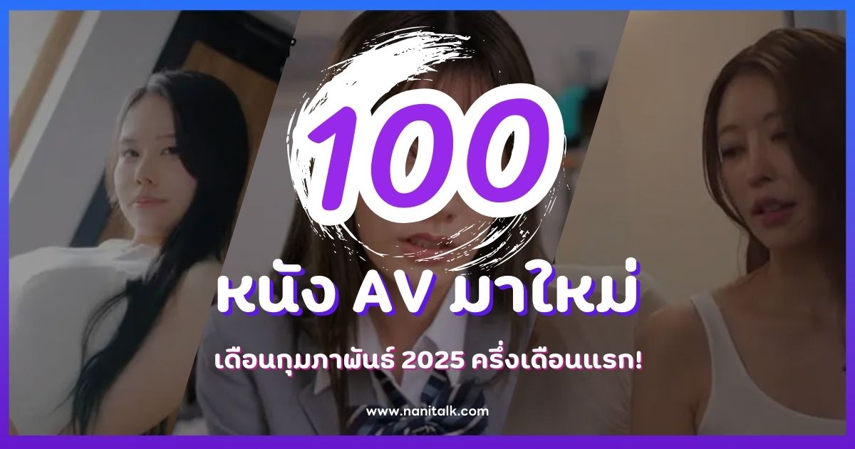 100 หนัง AV มาใหม่ เดือนกุมภาพันธ์ 2025 ครึ่งเดือนแรก!