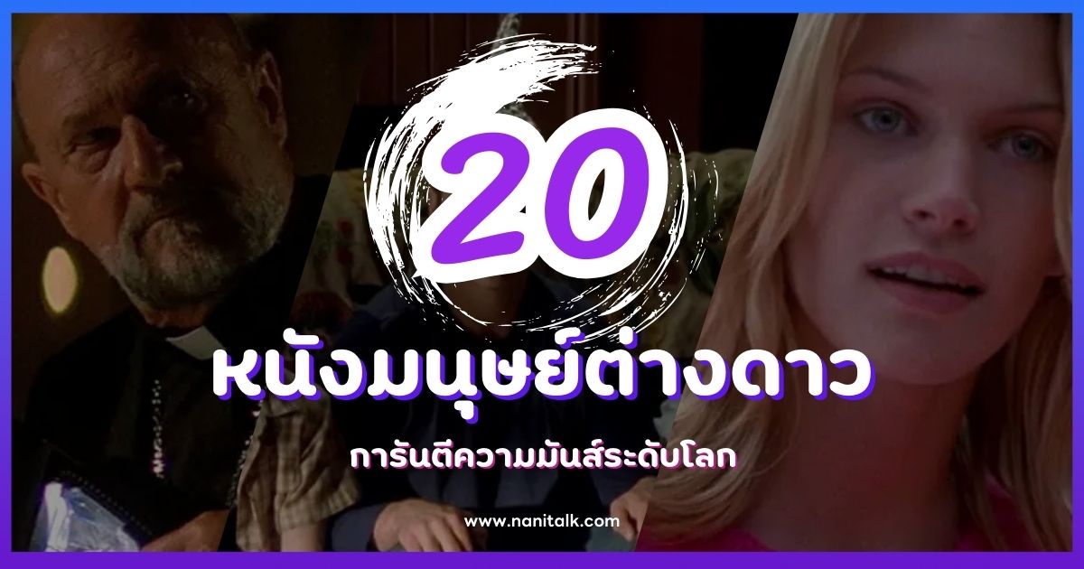 20 หนังมนุษย์ต่างดาวระดับตำนาน การันตีความมันส์ระดับโลก