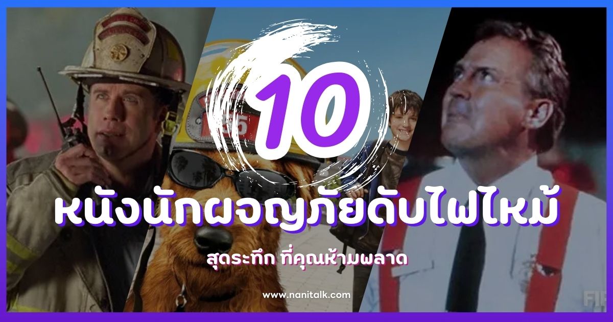 10 หนังนักผจญภัยดับไฟไหม้ สุดระทึก ที่คุณห้ามพลาด