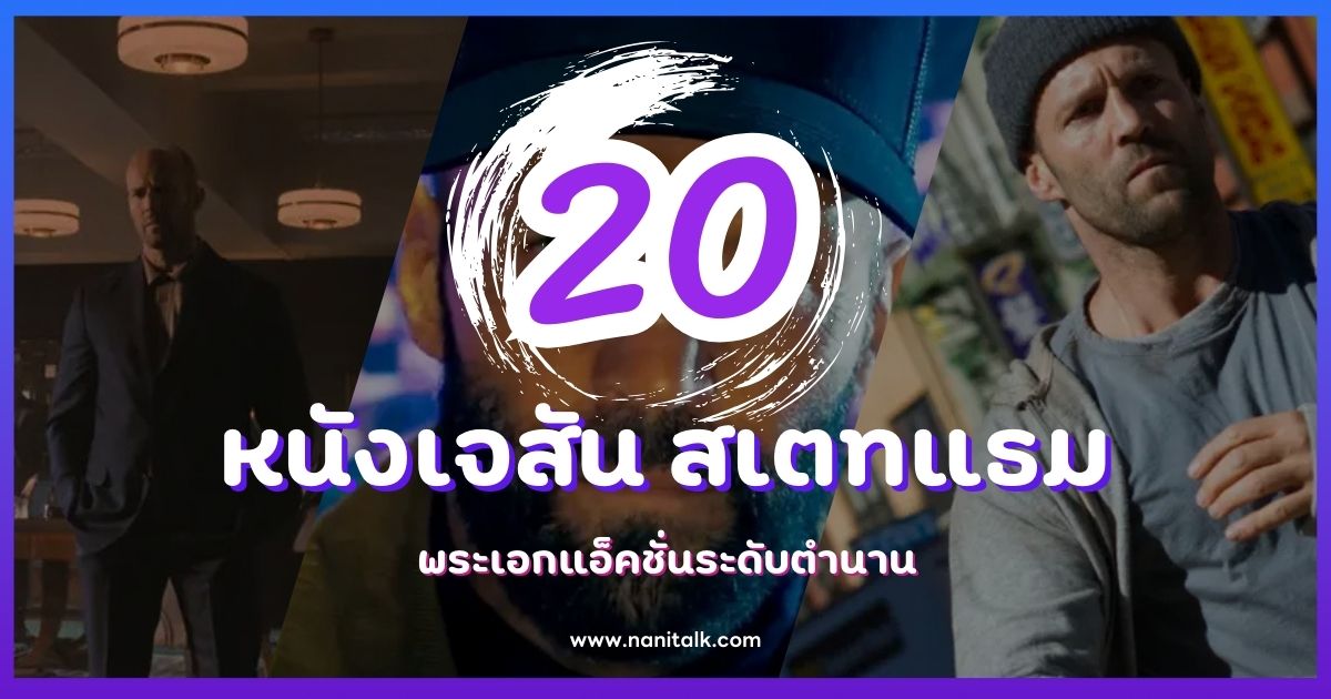 20 หนังสุดมันส์ของเจสัน สเตทแธม พระเอกแอ็คชั่นระดับตำนาน