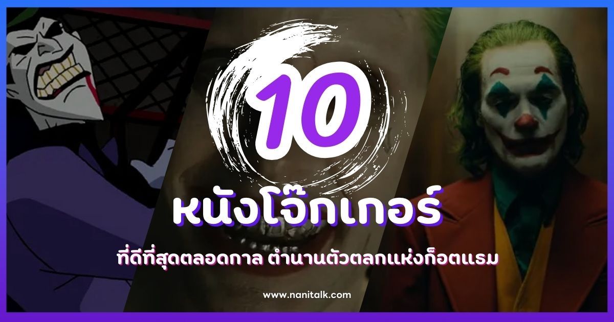 10 หนังโจ๊กเกอร์ที่ดีที่สุดตลอดกาล ตำนานตัวตลกแห่งก็อตแธม