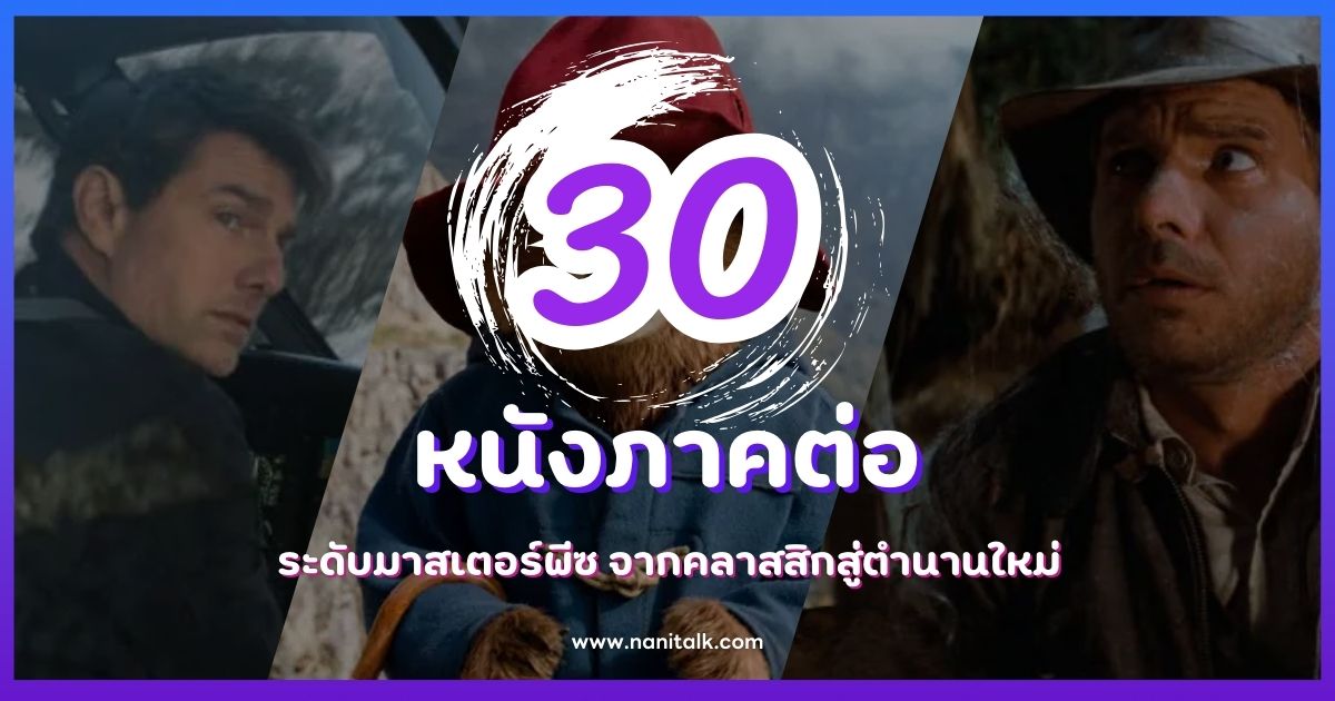 30 หนังภาคต่อระดับมาสเตอร์พีซ ดีที่สุดตลอดกาล จากคลาสสิกสู่ตำนานใหม่