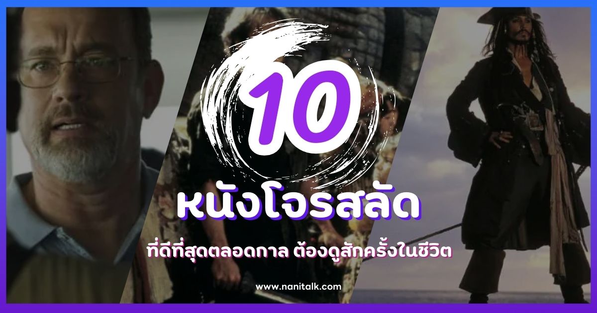 10 หนังโจรสลัดที่ดีที่สุดตลอดกาล ต้องดูสักครั้งในชีวิต