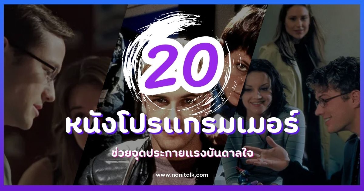 20 หนังโปรแกรมเมอร์ ช่วยจุดประกายแรงบันดาลใจ!