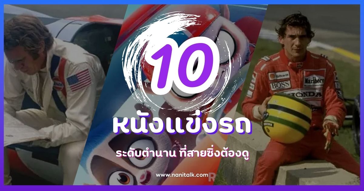 แนะนำ 10 หนังแข่งรถระดับตำนาน ที่สายซิ่งต้องดู