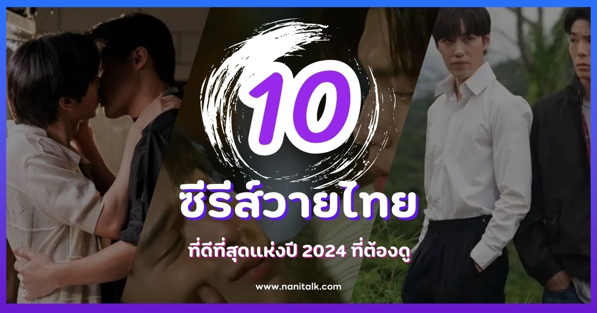 10 ซีรีส์วายไทยที่ดีที่สุดแห่งปี 2024 ที่ต้องดู