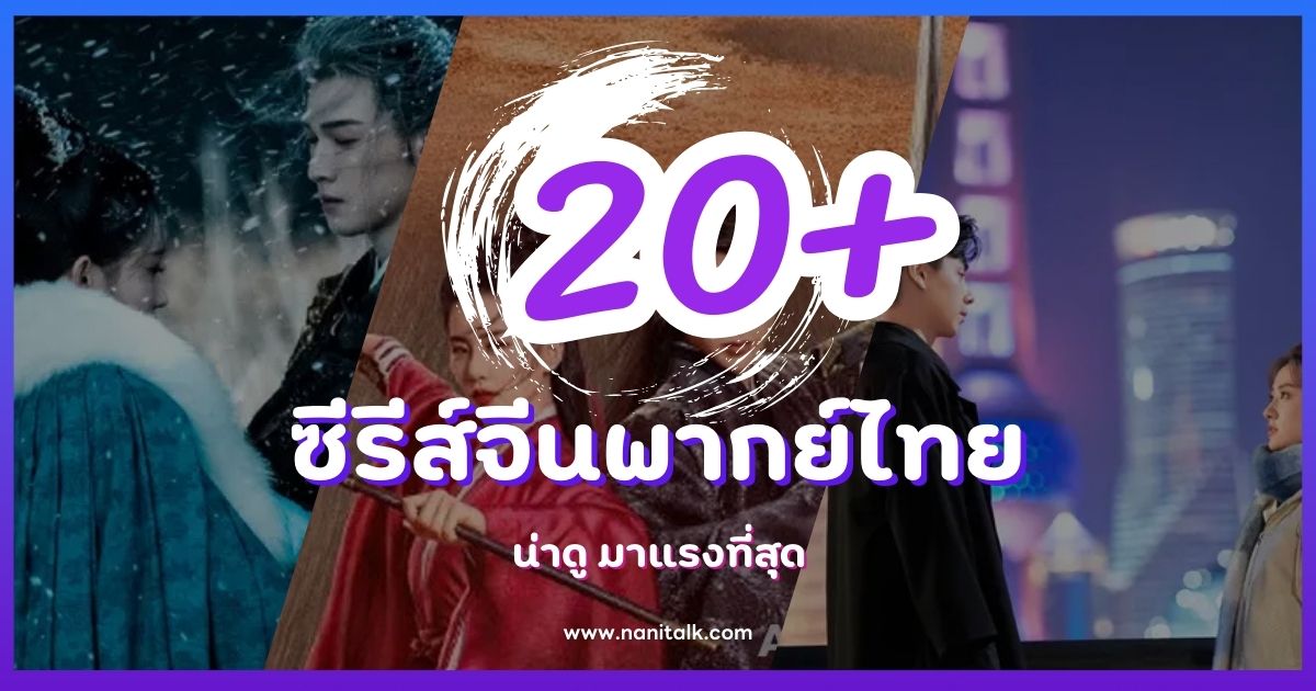 20+ ซีรีส์จีนพากย์ไทย น่าดู มาแรงที่สุดในปี 2025