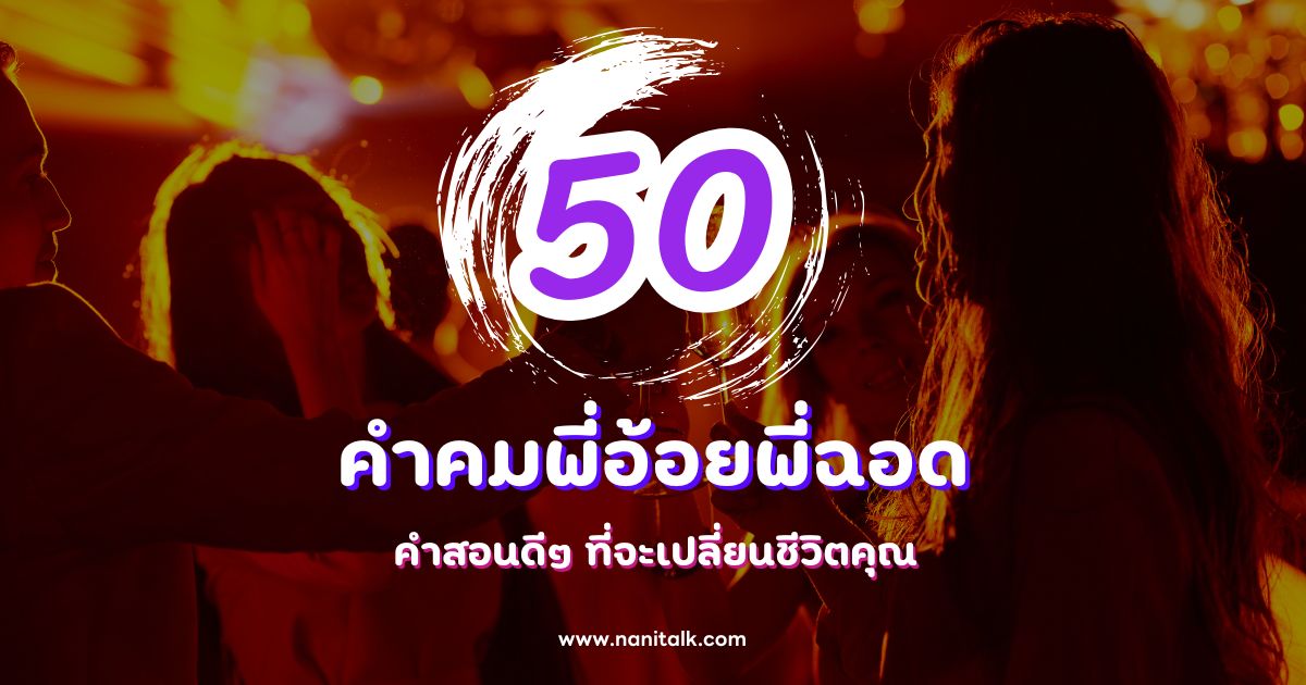 50 คำคมพี่อ้อยพี่ฉอด คำสอนดีๆ ที่จะเปลี่ยนชีวิตคุณ