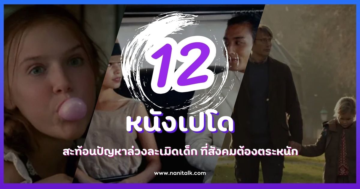 12 หนังเปโดสะท้อนปัญหาล่วงละเมิดเด็ก ที่สังคมต้องตระหนัก