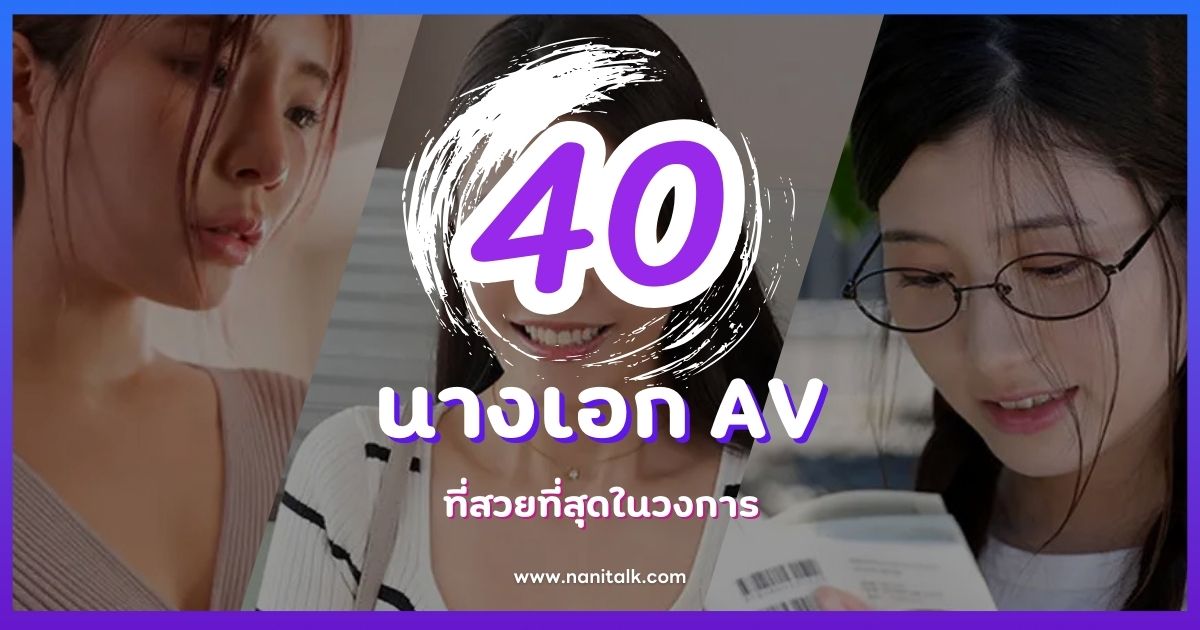 แนะนำ 40 รายชื่อนางเอก AV ที่สวยที่สุดในวงการ